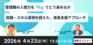 管理職の人間力をAIでどう高めるか 。知識・スキル習得を超えた成長支援アプローチ